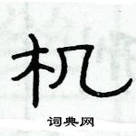 俞建華寫的硬筆隸書機