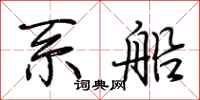 荊霄鵬繫船行書怎么寫