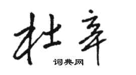 駱恆光杜辛草書個性簽名怎么寫