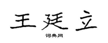 袁強王廷立楷書個性簽名怎么寫