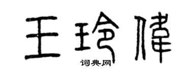 曾慶福王玲偉篆書個性簽名怎么寫