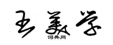 朱錫榮王美學草書個性簽名怎么寫