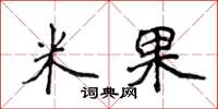 侯登峰米果楷書怎么寫