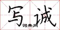 荊霄鵬寫誠楷書怎么寫