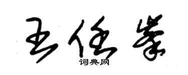 朱錫榮王任峰草書個性簽名怎么寫