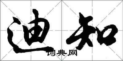 胡問遂迪知行書怎么寫