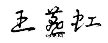 曾慶福王燕虹草書個性簽名怎么寫