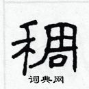 林少明寫的硬筆隸書稠