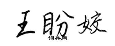 王正良王盼姣行書個性簽名怎么寫