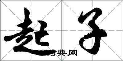 胡問遂起子行書怎么寫