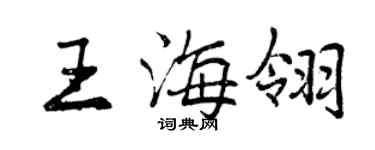 曾慶福王海翎行書個性簽名怎么寫