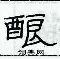 俞建華寫的硬筆隸書釀