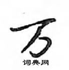 鄧散木寫的硬筆行書萬