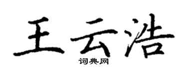 丁謙王雲浩楷書個性簽名怎么寫