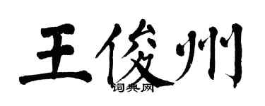 翁闓運王俊州楷書個性簽名怎么寫