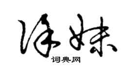 曾慶福徐妹草書個性簽名怎么寫