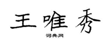 袁強王唯秀楷書個性簽名怎么寫