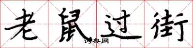 周炳元老鼠過街楷書怎么寫
