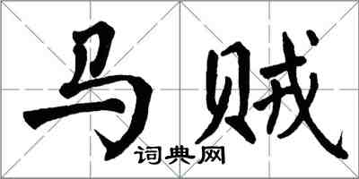 翁闓運馬賊楷書怎么寫