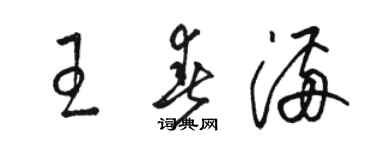 駱恆光王春滿草書個性簽名怎么寫