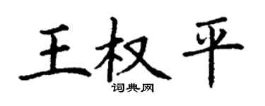 丁謙王權平楷書個性簽名怎么寫