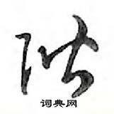 鄧散木寫的硬筆行書階