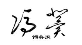 梁錦英馮冀草書個性簽名怎么寫