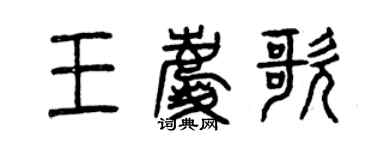 曾慶福王慶歌篆書個性簽名怎么寫