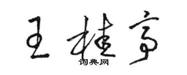駱恆光王桂亭草書個性簽名怎么寫