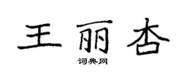 袁強王麗杏楷書個性簽名怎么寫