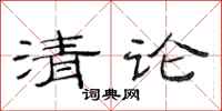 范連陞清論隸書怎么寫