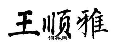 翁闓運王順雅楷書個性簽名怎么寫