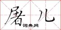 黃華生屠兒楷書怎么寫