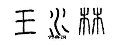 曾慶福王水林篆書個性簽名怎么寫