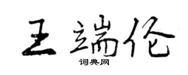 曾慶福王端倫行書個性簽名怎么寫