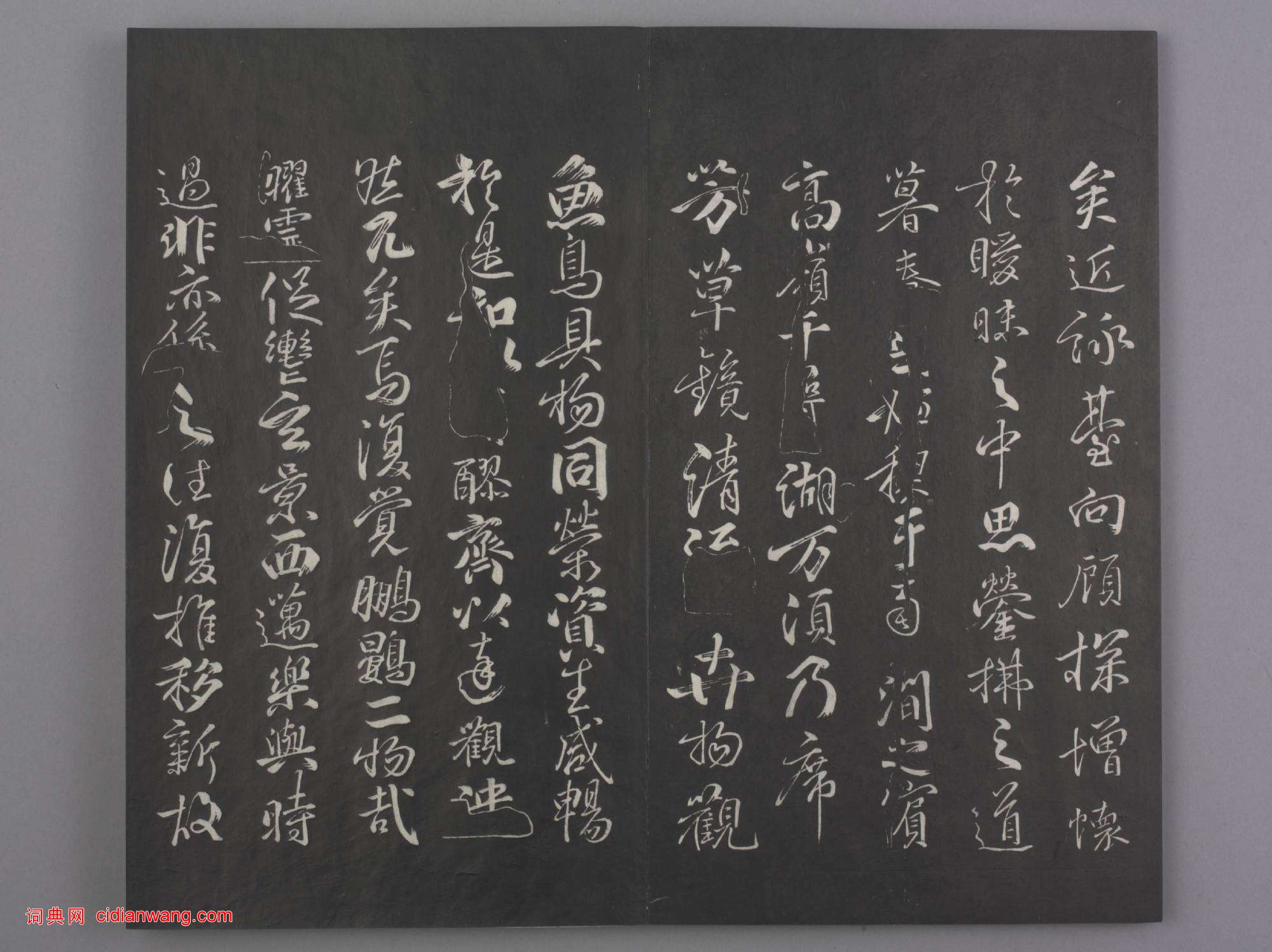 清拓《蘭亭八柱帖》戲鴻堂刻柳公權蘭亭詩