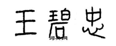 曾慶福王碧忠篆書個性簽名怎么寫