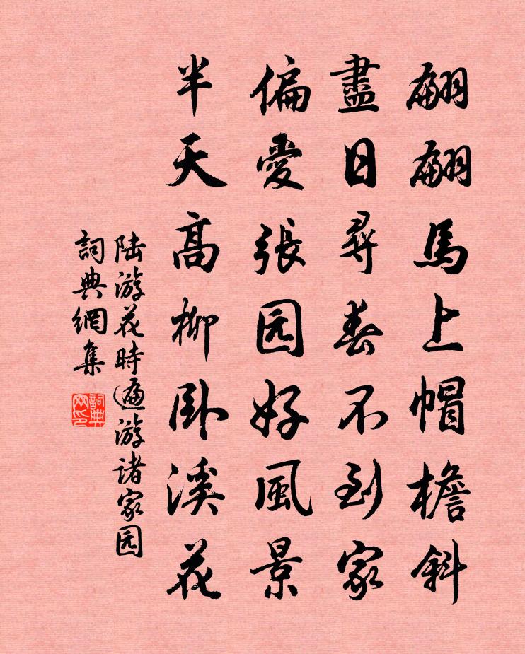 陸游花時遍游諸家園書法作品欣賞