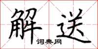 荊霄鵬解送楷書怎么寫