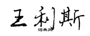 曾慶福王利斯行書個性簽名怎么寫
