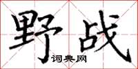 丁謙野戰楷書怎么寫