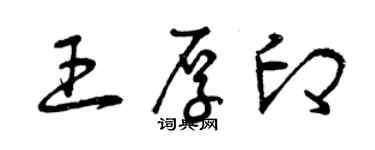 曾慶福王厚印草書個性簽名怎么寫