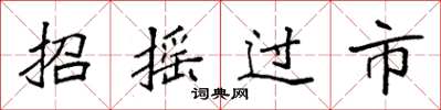 袁強招搖過市楷書怎么寫