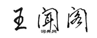 駱恆光王聞閣行書個性簽名怎么寫