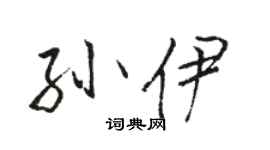 駱恆光孫伊行書個性簽名怎么寫