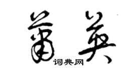 曾慶福蕭英草書個性簽名怎么寫