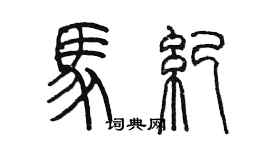 陳墨馬紀篆書個性簽名怎么寫