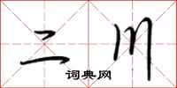 荊霄鵬二川行書怎么寫