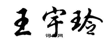 胡問遂王宇玲行書個性簽名怎么寫