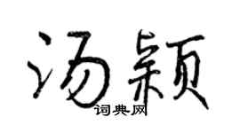 曾慶福湯穎行書個性簽名怎么寫